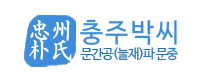 충주박씨대종중